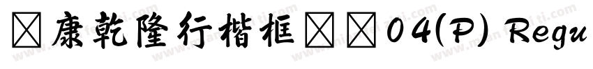 華康乾隆行楷框線體04(P) Regular字体转换